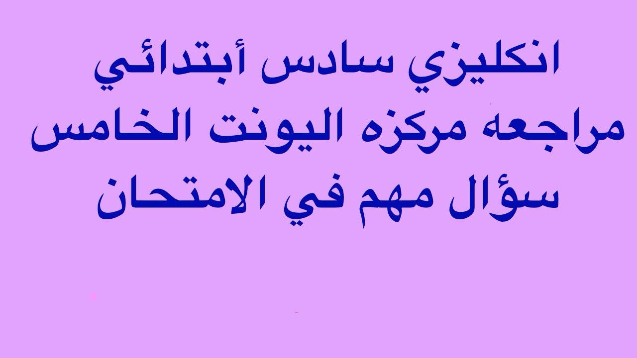 مراجعه مركزه اليونت الخامس أنكليزي سادس ابتدائي