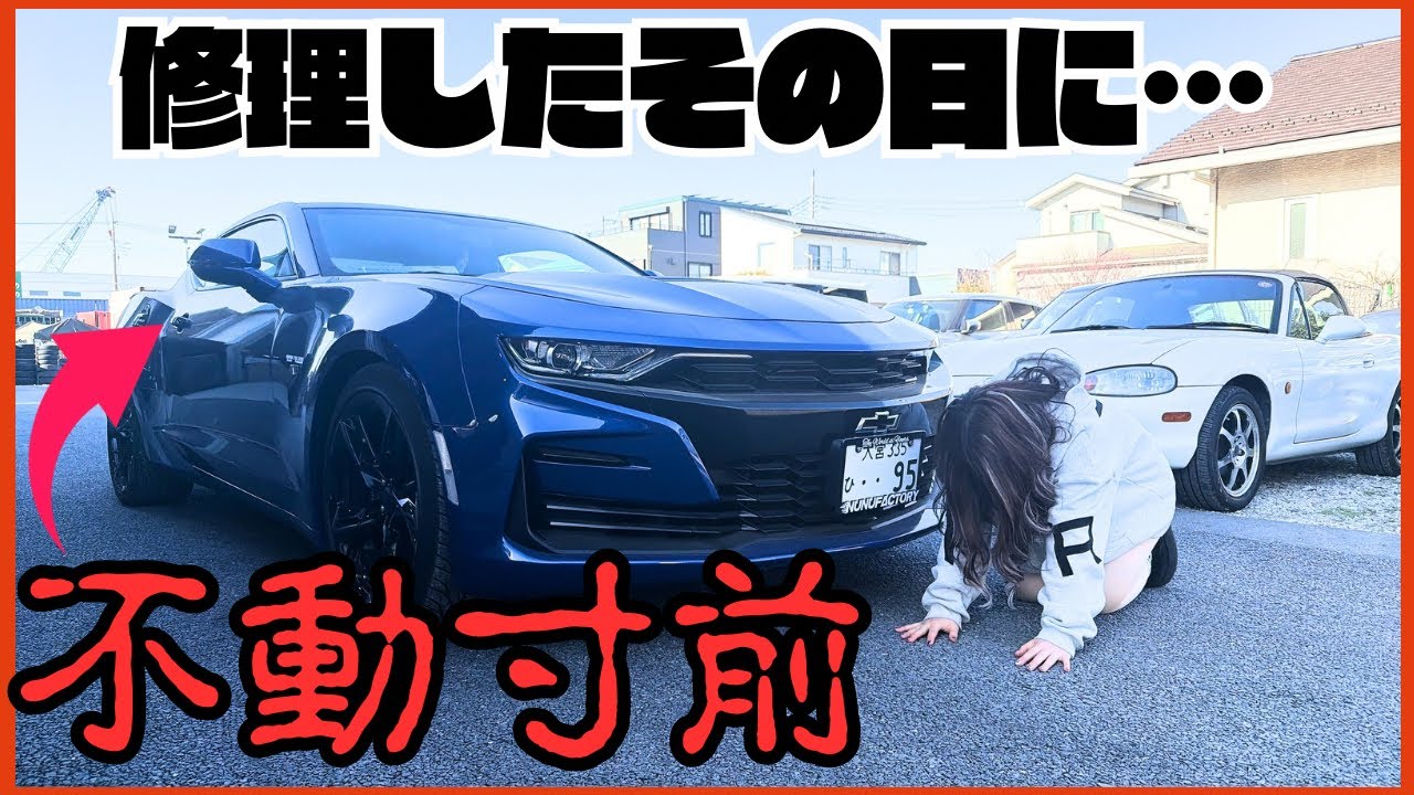 【輸入車の闇】1ヶ月かけて修理したカマロが帰り道で故障しました…