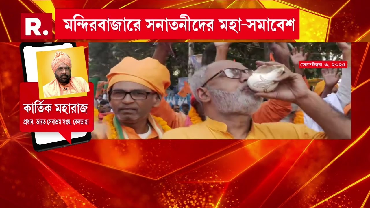 মন্দিরবাজারে সনাতনীদের মহা-সমাবেশ। সমাবেশে যোগ দেবেন সাধু-সন্তরা