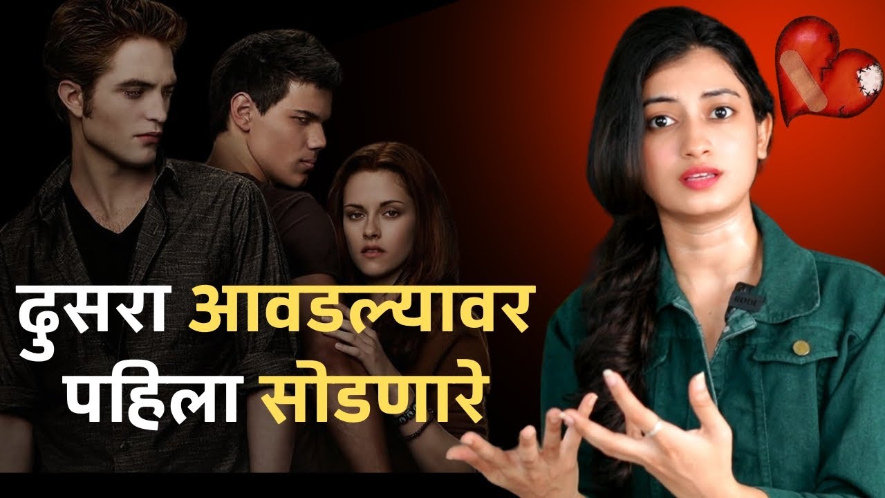 दुसरा आवडल्यावर पहिला सोडणारे । Break Up Motivation | How To Move On From Relationship