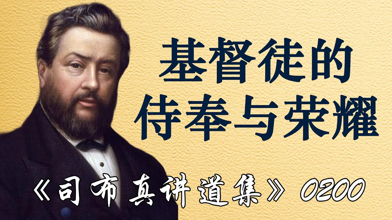 基督徒的侍奉与荣耀 | 司布真