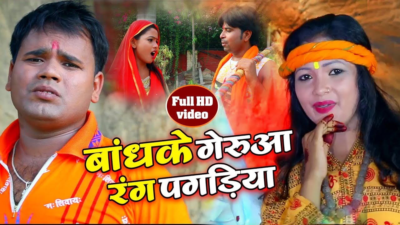 बांध के गेरुवा वाला पगरिया - Pappu Pardeshi & Sarita Singh - Bhojpuri Bol Bam Song