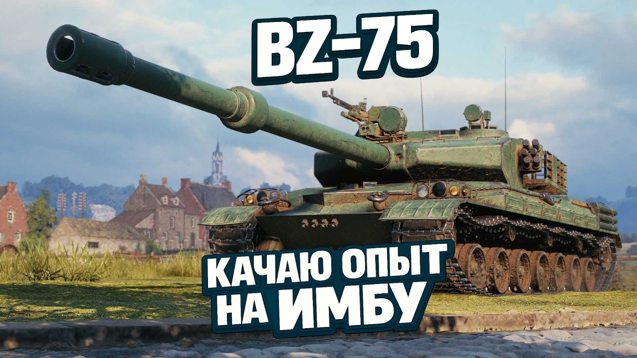 BZ-75. Ч1 КАЧАЮ ОПЫТ НА ИМБУ
