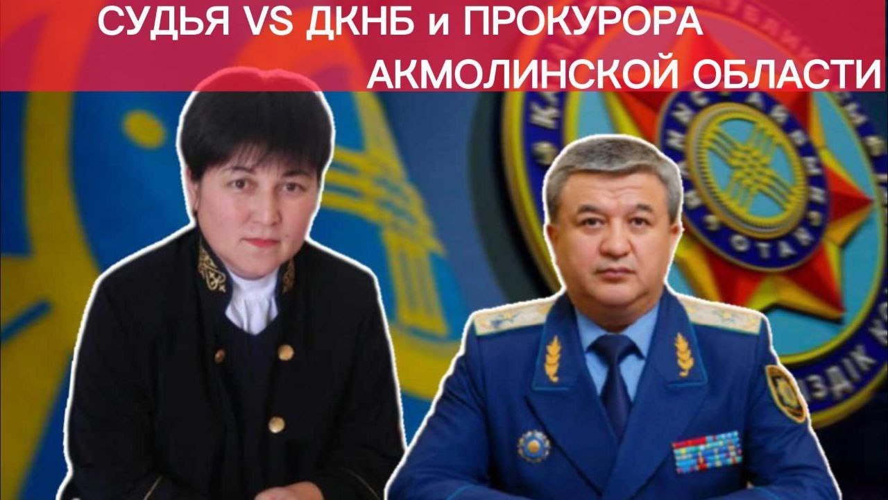 Судья из Кокшетау потребовала принять меры в отношении  ДКНБ и прокурора Акмолинской области