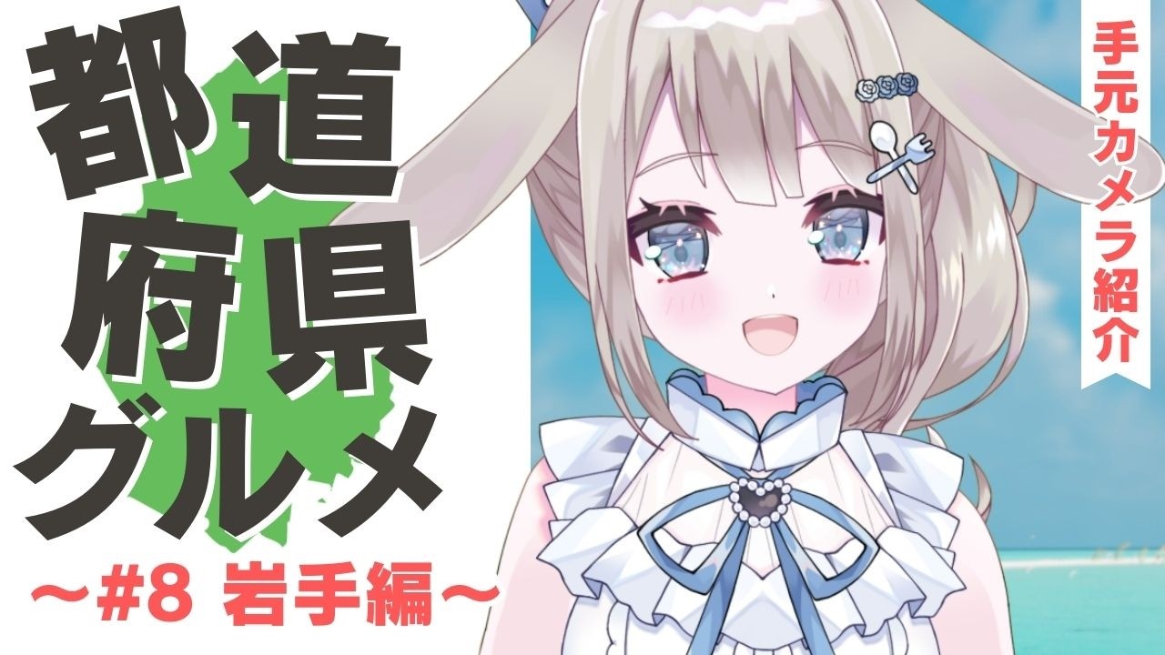 【ご当地グルメ】# 8岩手編🍽手元カメラ紹介！実食！岩手の気になるグルメ！【 #vtuber / #甘兎れいむ 】