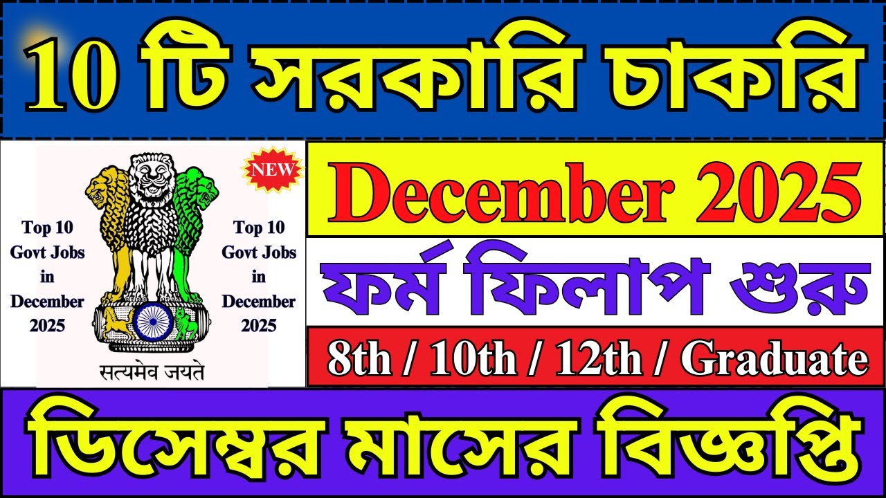 ডিসেম্বর মাসের সেরা 10 টি সরকারি চাকরি | Top 10 Govt Job Vacancy in December 2025 | Govt Jobs |