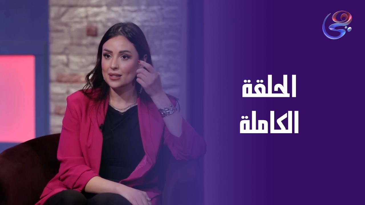 مراتي في ورطة - مع هيا عبدالغني - الحلقة الكاملة - -الجمعة - 20-2-2026