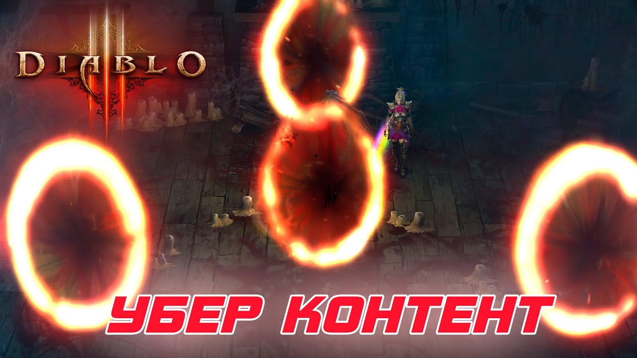 Diablo 3: Убер контент для колец и амулетов адского пламени для новичков