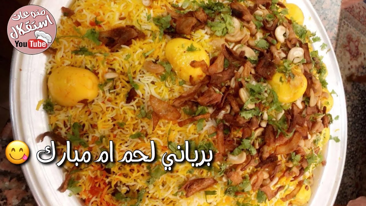 برياني لحم بالطريقة الكويتية من سناب أم مبارك غادة المسلم