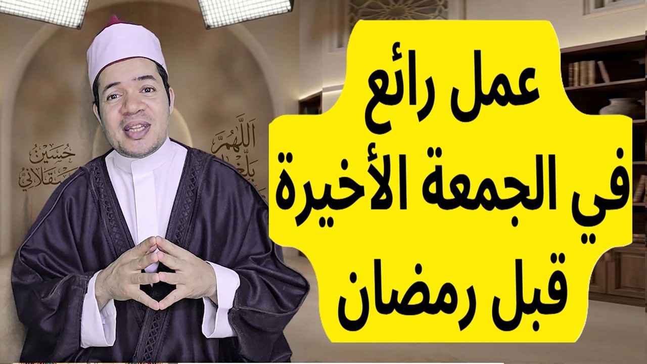 لا يفوتك هذا العمل في الجمعة الأخيرة من شعبان وقبل رمضان