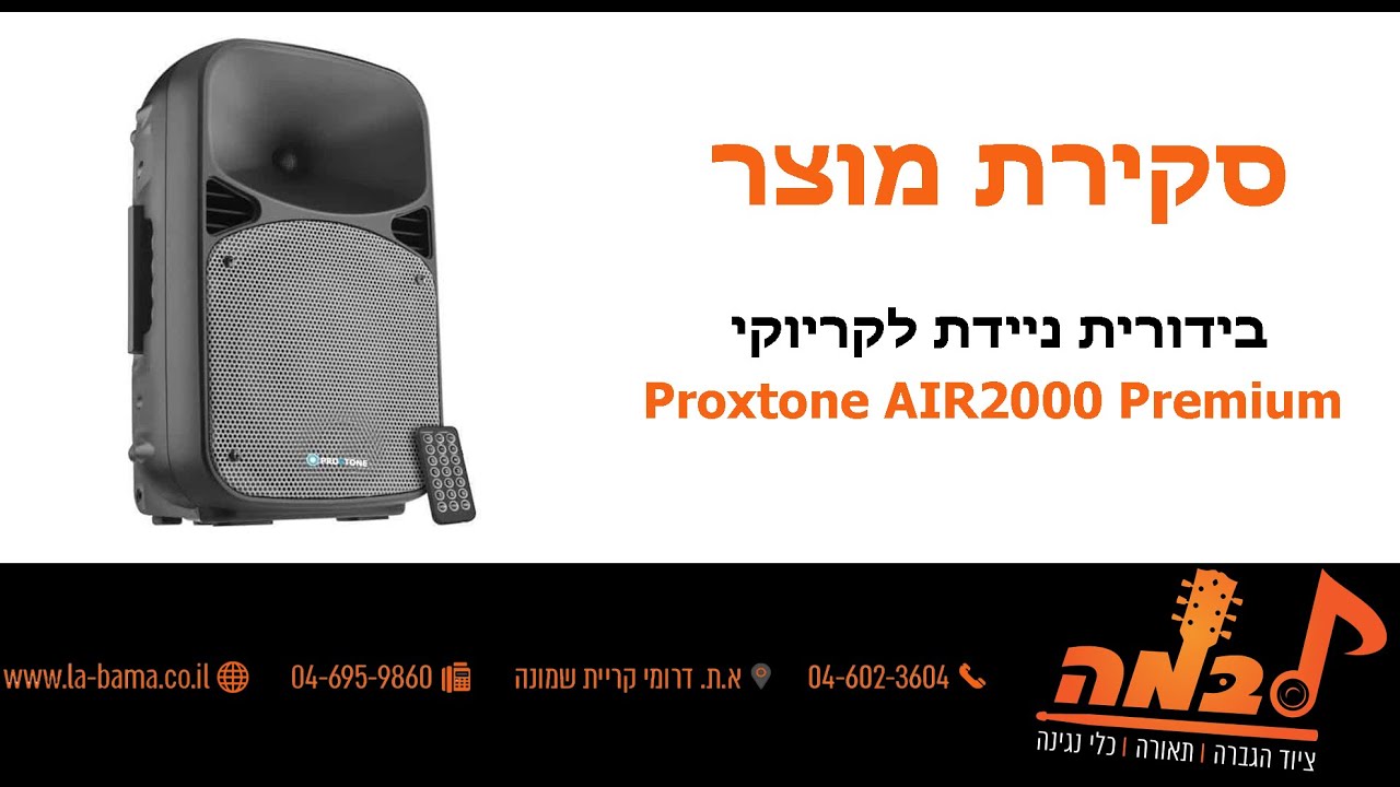 לבמה ציוד הגברה - סקירה של בידורית קריוקי ניידת Proxtone Air2000-Premium