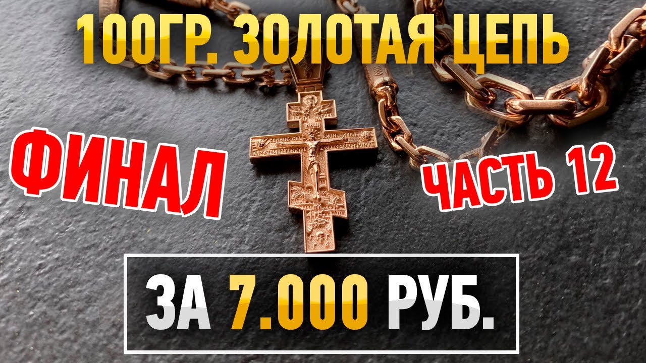 Часть 12.100 граммовая золотая цепь за 7000 руб. ФИНАЛ!/Ювелирные украшения из золота