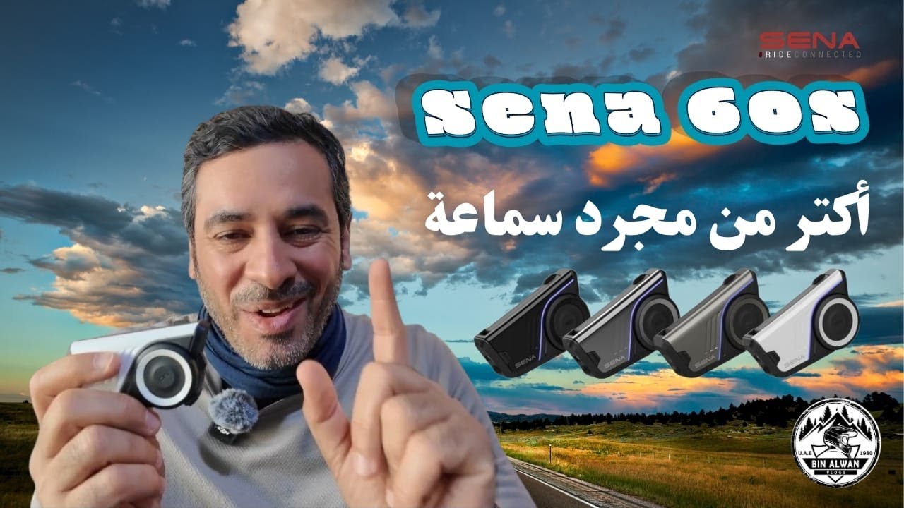 هل هذه أفضل سماعة للبايكر؟ تجربة Sena 60S بالتفصيل 🎧🏍️