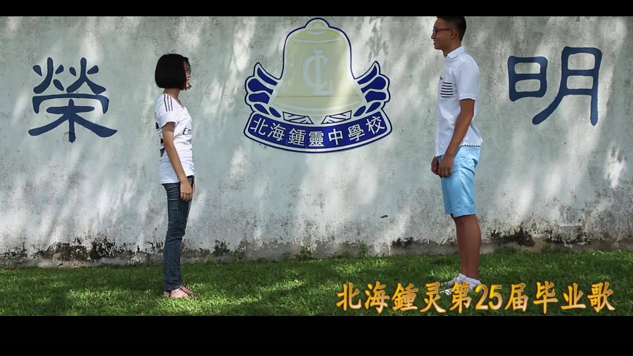 [官方完整版] 北海鍾灵中学2015年毕业歌-【重逢的约定】