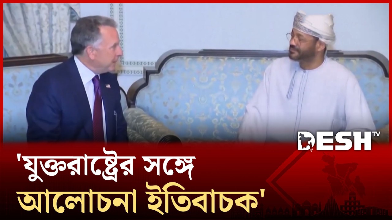 ওমানে ইরান-যুক্তরাষ্ট্রের প্রথম দফার বৈঠক শেষ: যা জানা গেলো! | Desh TV