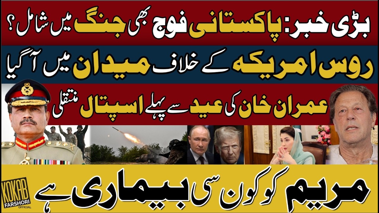 Big News: Pakistani Navy in Strait of Hormuz? Russia Enters US Conflict | Imran Khan Hospital Shift
