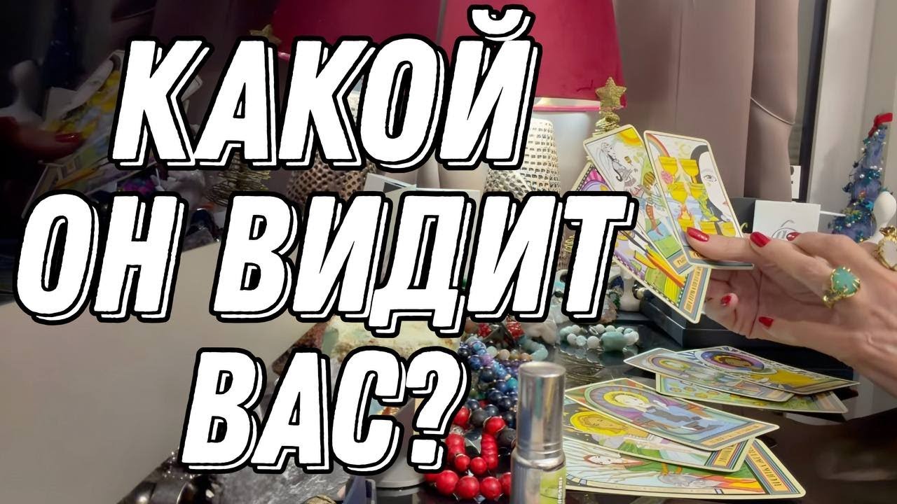 ✨ Какой он ВАС видит? Таро расклад