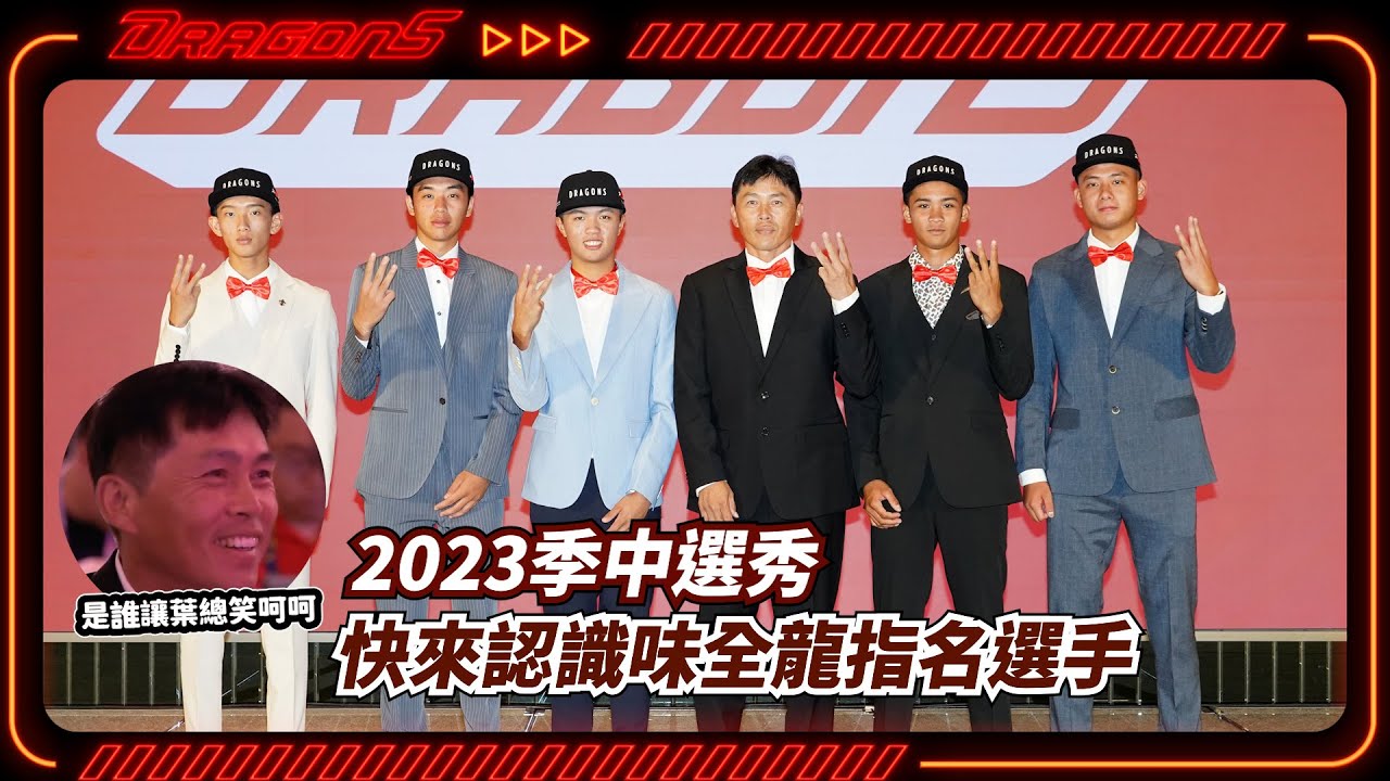 #2023季中選秀 快來認識味全龍指名選手！是誰讓葉總笑呵呵？