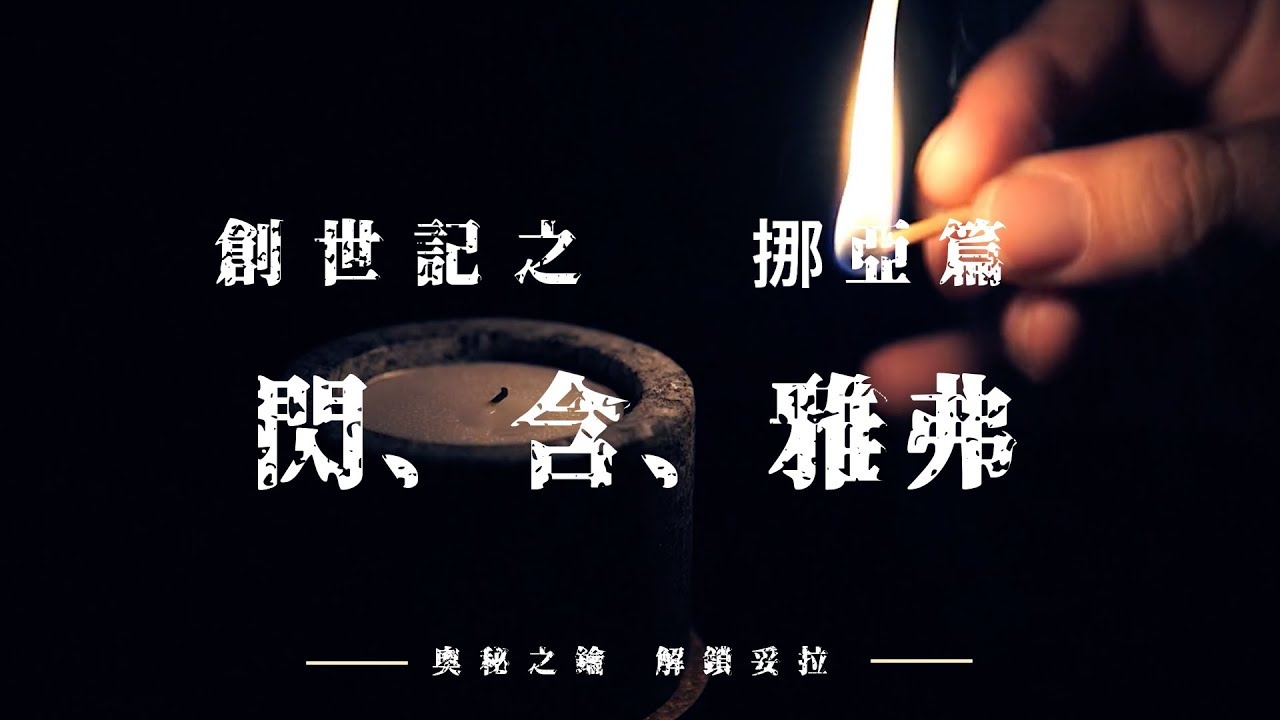 2. 奧秘之鑰-解鎖妥拉 創世記：挪亞篇之閃、含、雅弗