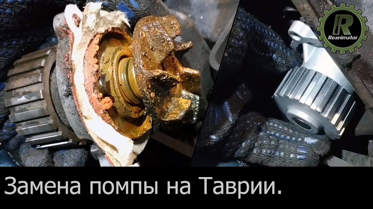Замена помпы на Таврии