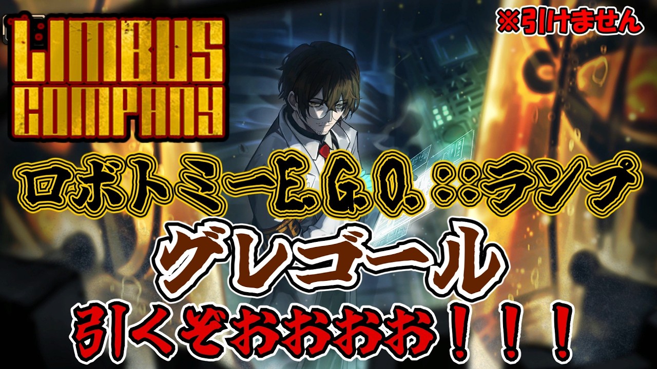 【Limbus Company】ロボトミーE.G.O.::ランプグレゴール引くぞおおおお！！！