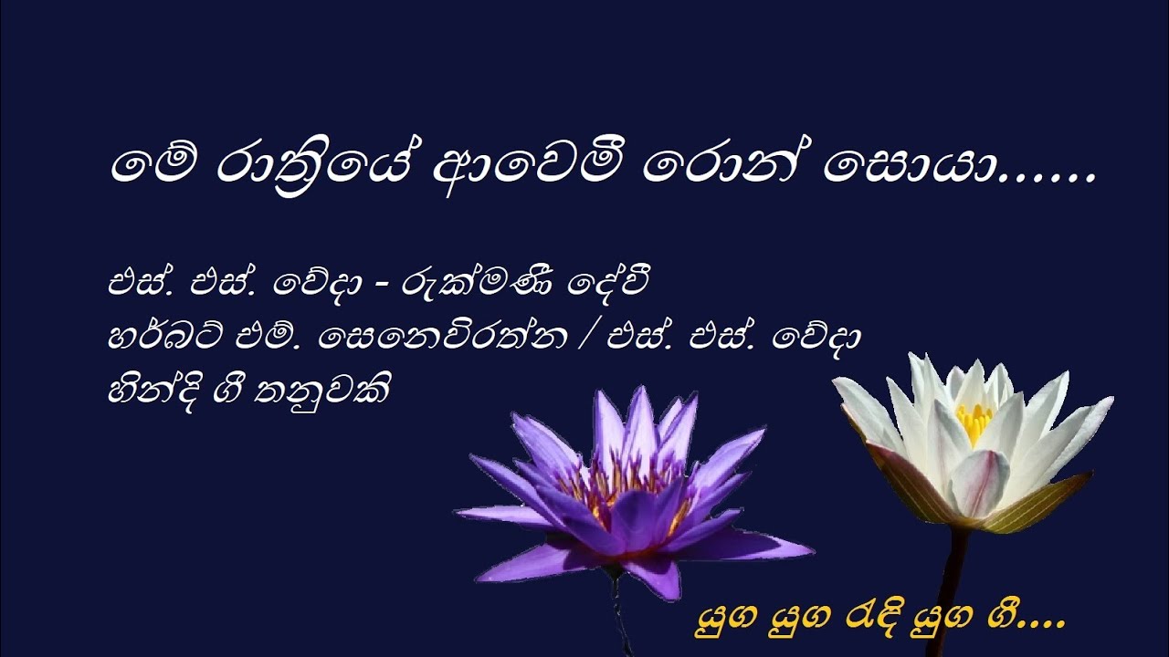 Me Rathriye Awemi - මේ රාත්‍රියේ ආවෙමී - S. S. Weda and Rukmani Devi