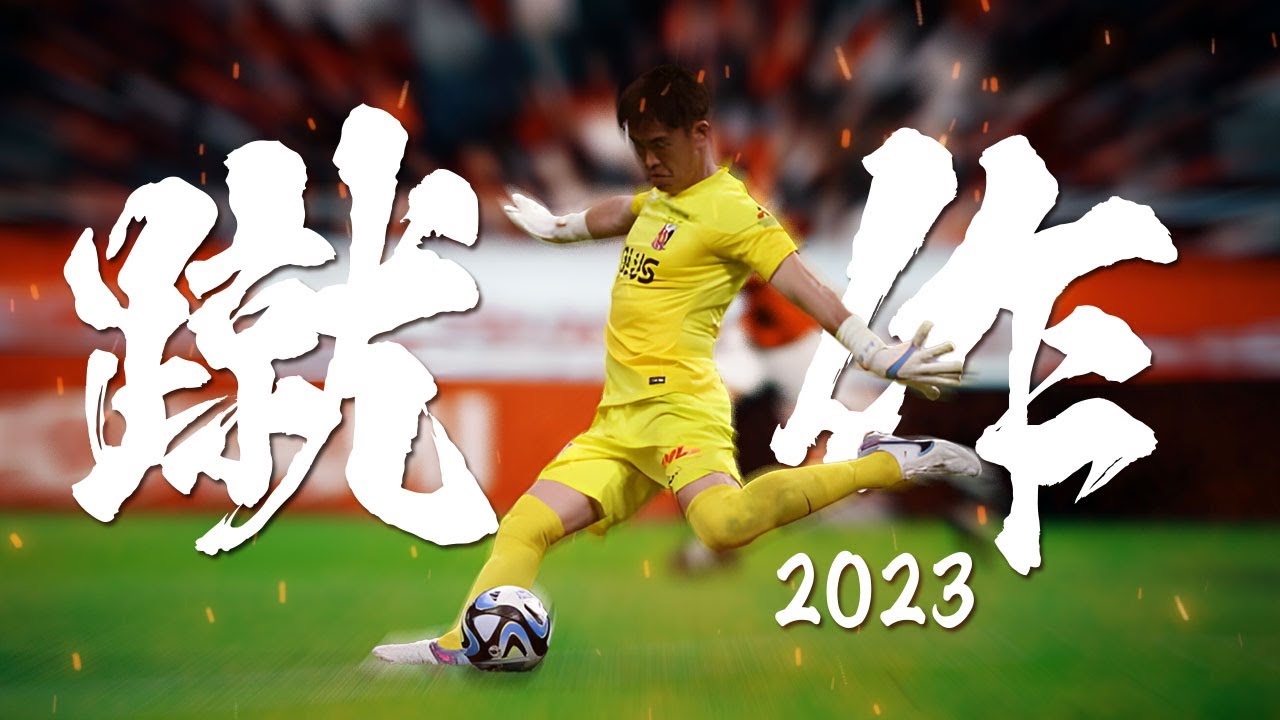 西川周作 キックショー 2023