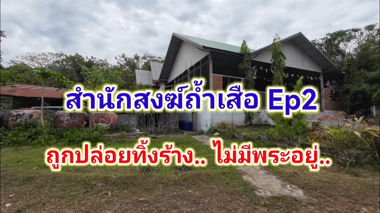 สำนักสงฆ์ถ้ำเสือ​ Ep2.​ ถูกปล่อยทิ้งร้างไม่มีพระอยู่