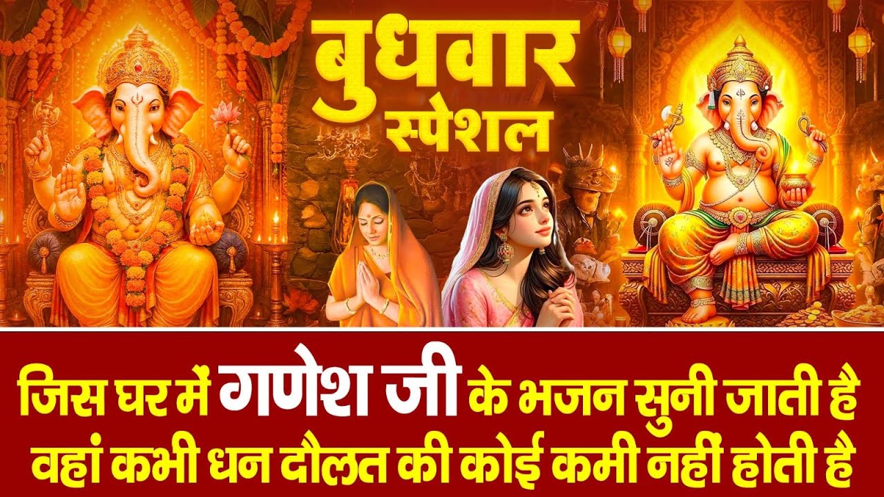 बुधवार भक्ति  - सुबह उठकर गणेश जी के इस भजन को पूरी श्रद्धा से सुनें आपके सभी बिगड़े काम बन जायेंगे