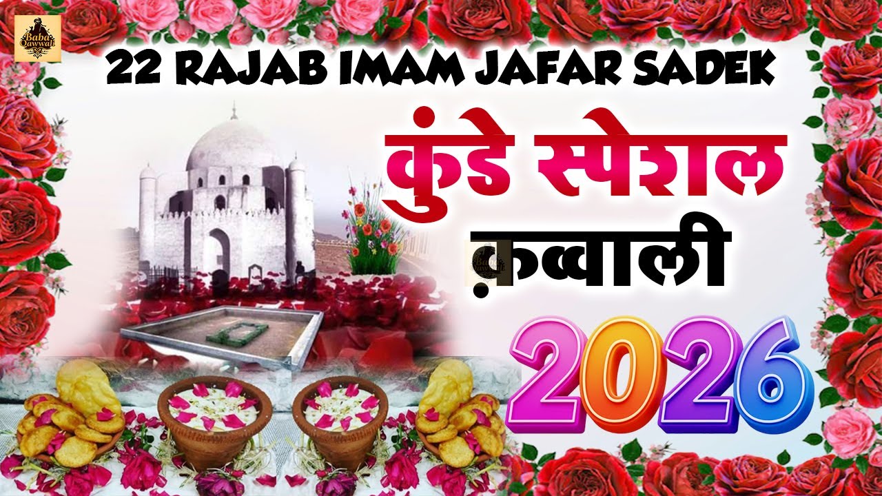 🤲 Kunde Special Qawwali 2026 | Imam Jafar Sadiq ❤️ Marhaba Aale Nabi | 22 Rajab Ki Kavvali