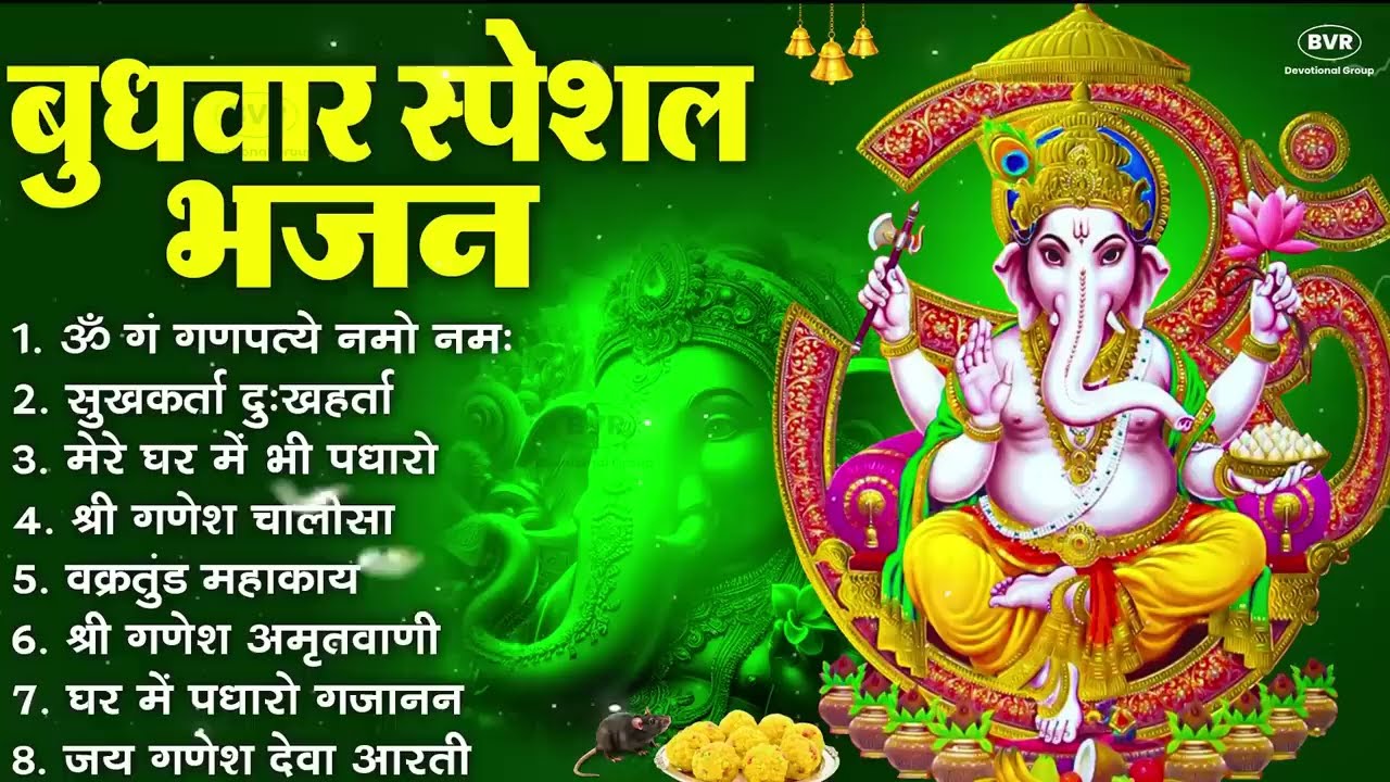 बुधवार भक्ति भजन ॐ गं गणपतये नमो नमः, सुखकर्ता दुखहर्ता, गणेश अमृतवाणी, श्री गणेश चालीसा व आरती