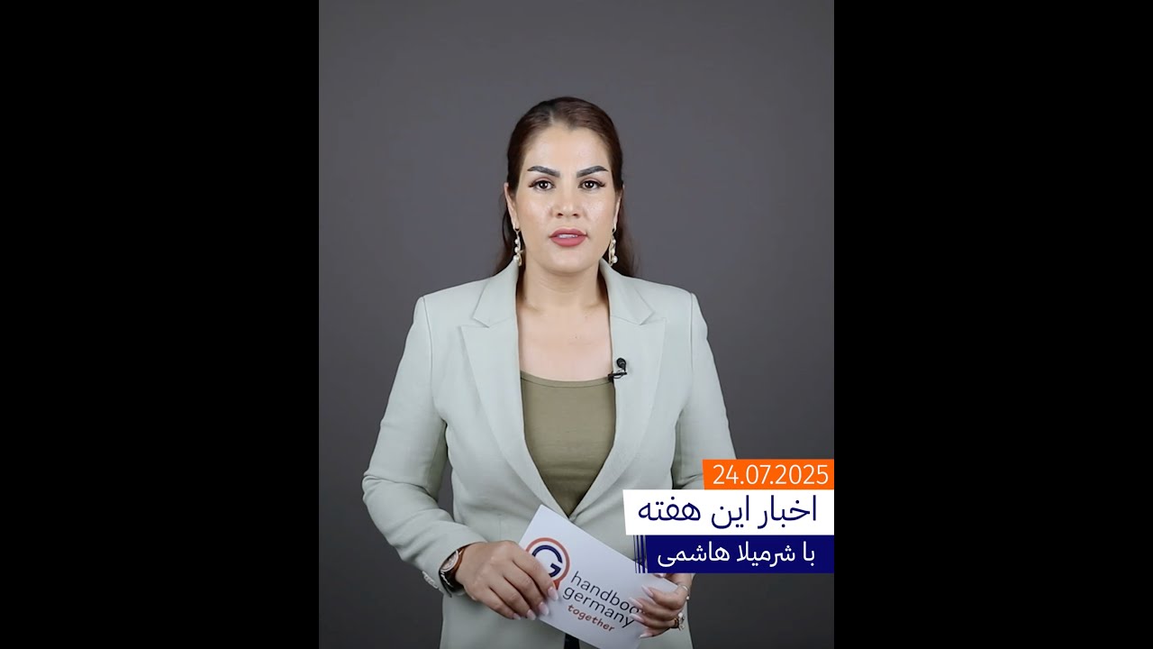 خلاصه اخبار و اطلاعات این هفته در آلمان. پنچ‌شنبه ۲۴ جولای ۲۰۲۵