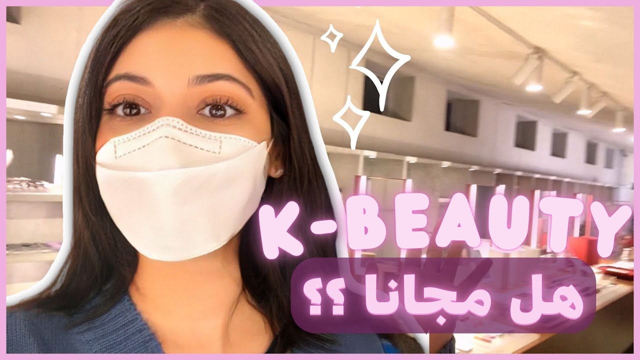 Trying all K-Beauty Makeup and Skincare for FREE?! 💄💋 [ENG/ Arabic Sub مترجم]
