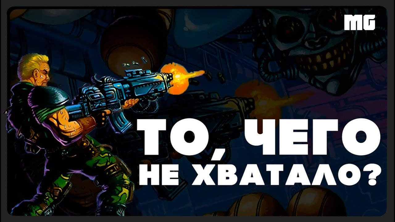 Contra: Hard Corps - То чего НЕ ХВАТАЛО? - Дешёвый ОБЗОР.