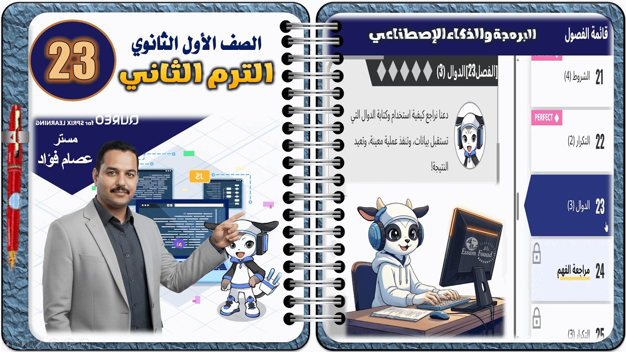 الفصل الثالث والعشرون من داخل منصة كوريو الفصل 23 | البرمجة والذكاء الاصطناعي أولى ثانوي