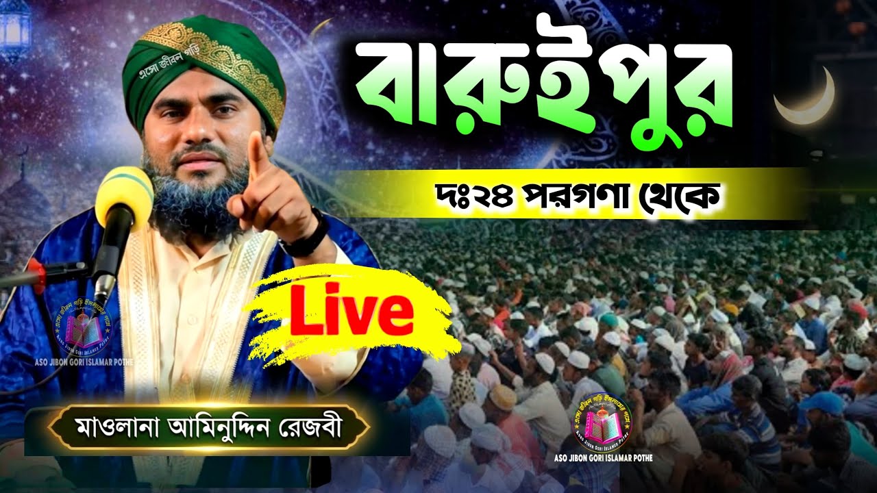 🔴Live waz&zwnj;/ বারুইপুর দক্ষিণ ২৪ পরগনা থেকে Maulana aminuddin Naqshbandi