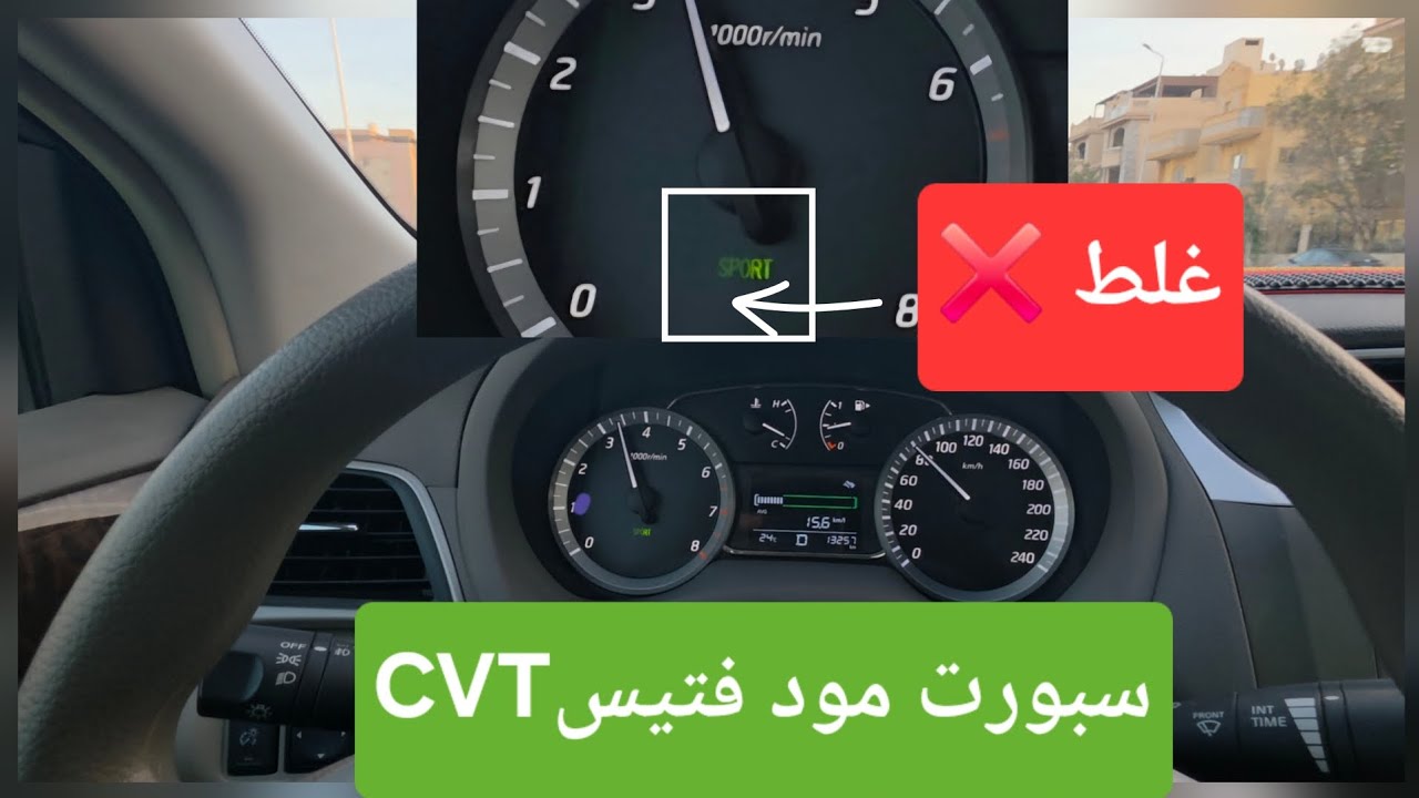 سبورت مود في فتيس CVT غلط على الفتيس ولا بيريّحه؟ (نيسان سنترا)