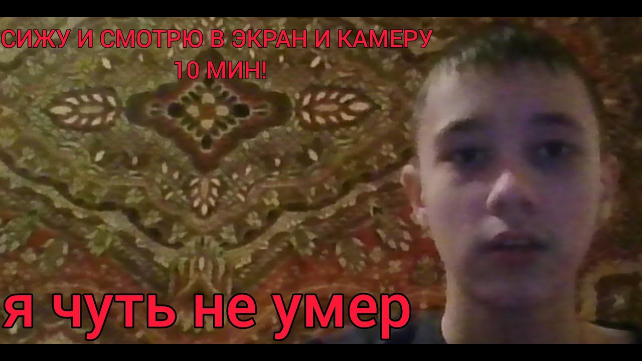 СИЖУ И СМОТРЮ В ЭКРАН И КАМЕРУ 10 МИН!