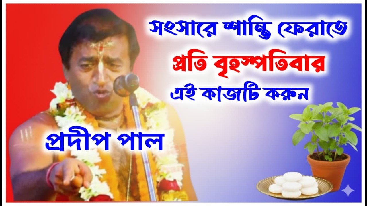 সংসারে শান্তি আনতে কি করবেন/ প্রদীপ পাল / pradip pal /@Sridhamkirtan