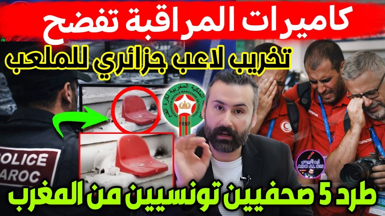 كاميرات مراقبة تفضح تخريب لاعب جزائري لملعب مولاي الحسن و طرد 5 صحفيين تونسيين من المغرب