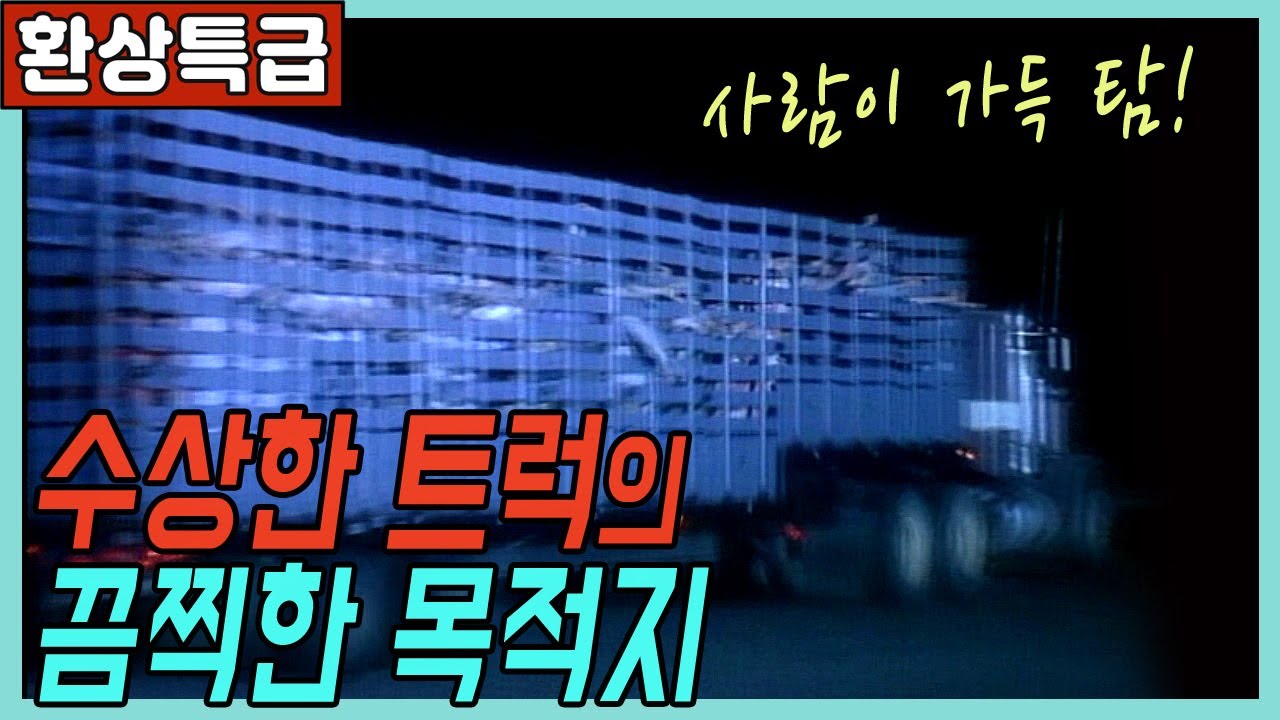 🎬사람을 가득 태운 화물트럭이 향한 끔찍한 장소[클래식판타지]