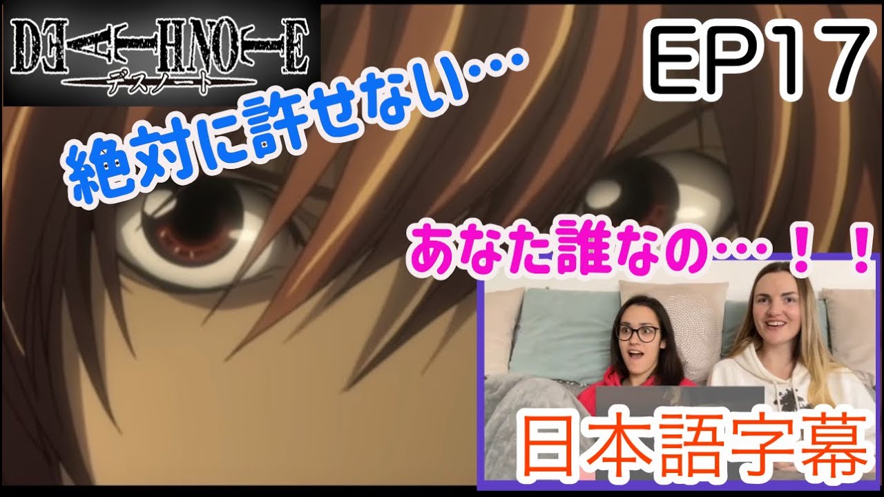 【デスノートEP17より】ライトの変貌ぶりに驚くLM…日本語字幕／海外の反応