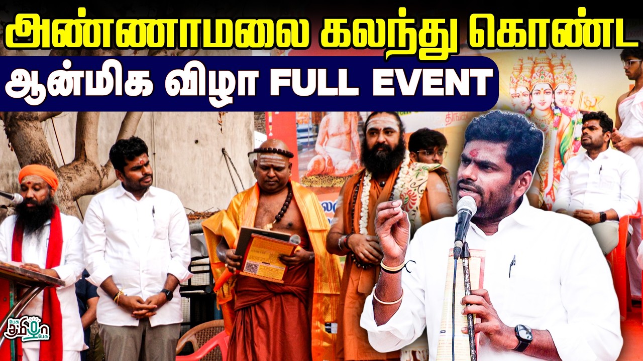 அண்ணாமலை கலந்து கொண்ட ஆன்மிக விழா - full event
