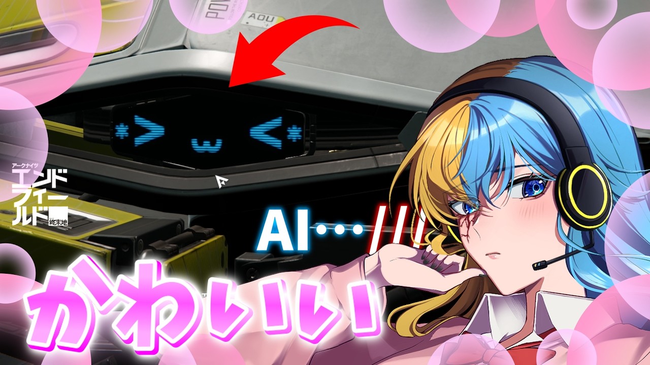 【ボケ倒し実況】結局こいつはなんなの……？フクロウのおっさんが作ったAIが可愛すぎる///【アークナイツ : エンドフィールド】