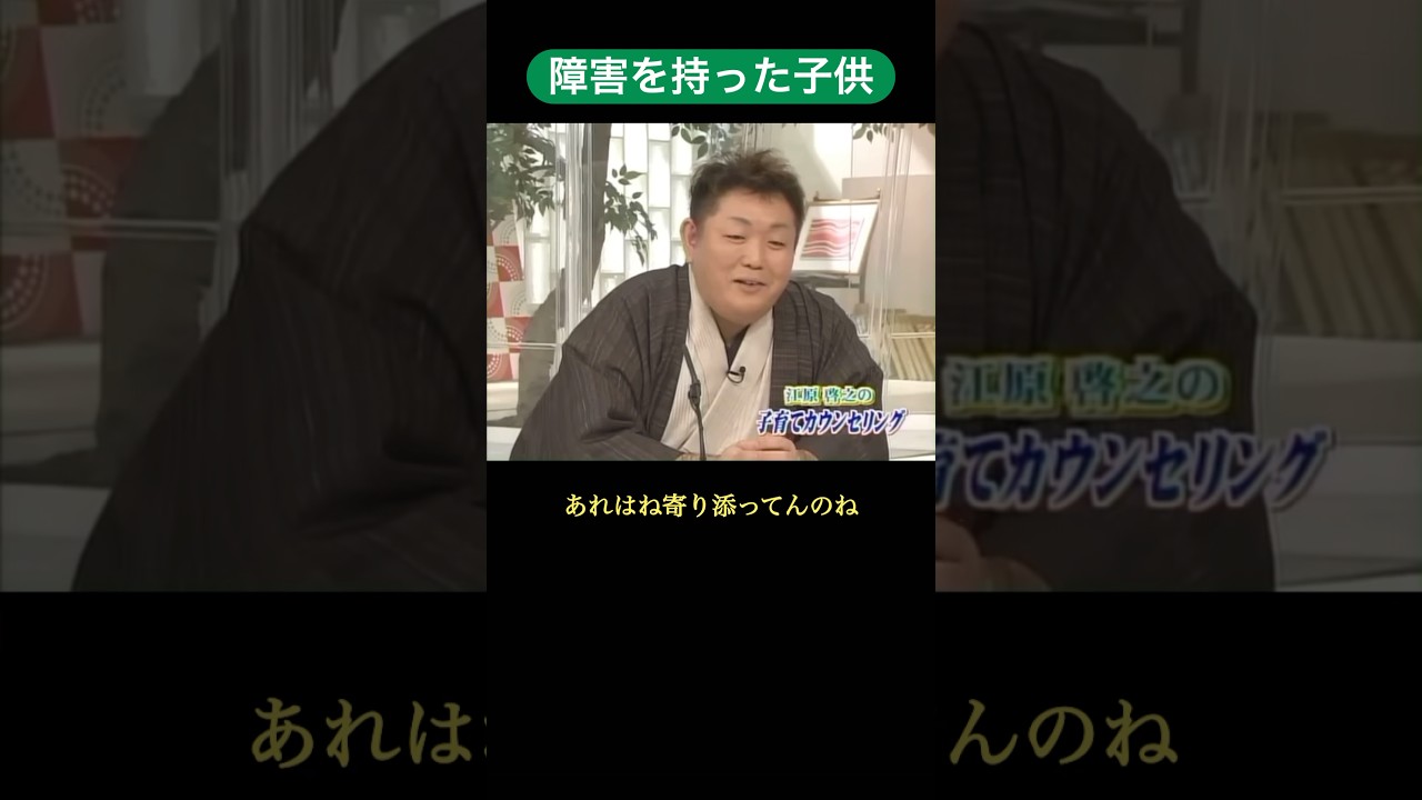 【障害を持った子供の子育て】 #江原啓之 #子育て #育児 #障害児育児 #障害児 #障害児子育て #切り取り