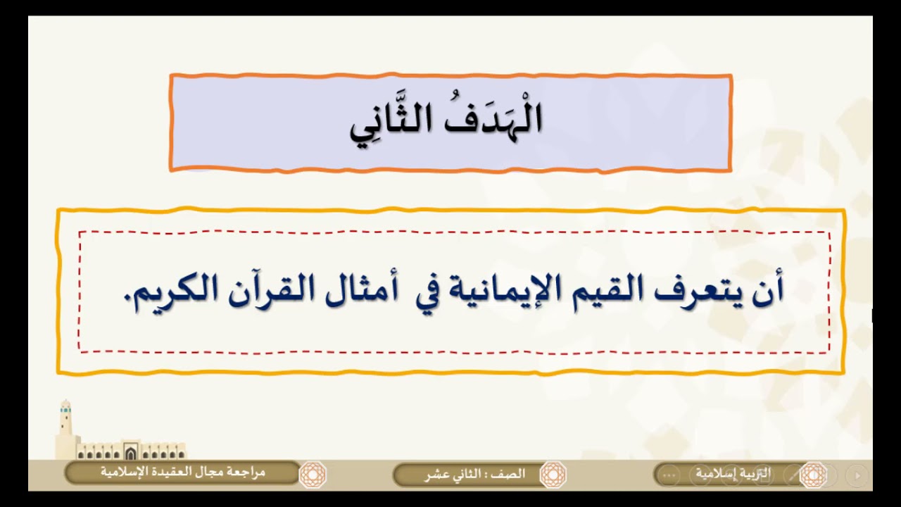 الصف الثاني عشر المسار العلمي  التربية الإسلامية   مراجعة  العقيدة الإسلامية