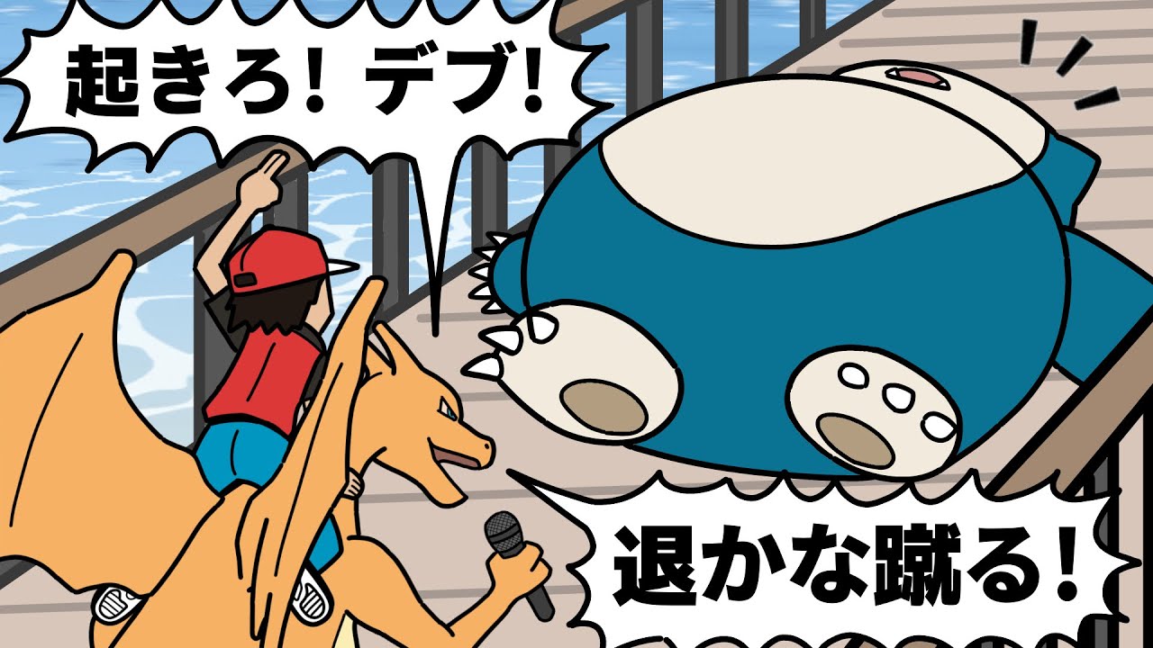 ポケモンの笛がないのでラップでカビゴンを叩き起こす