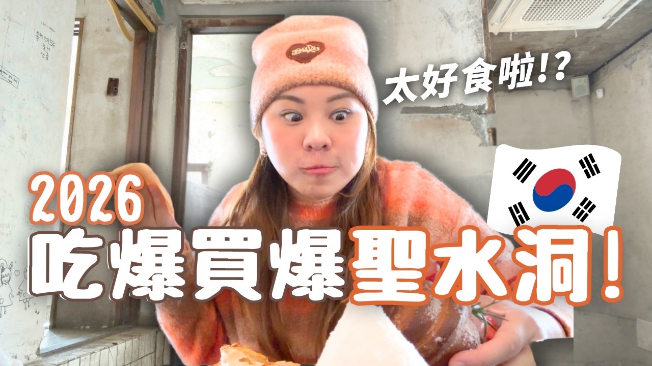 韓國🇰🇷聖水洞VLOG🔥2026必逛・必食！🔥遲來的XX體驗？😲值得？不可錯過的....? 真的太好吃了!! 那個品牌可爆買? | RubyBenson餅神