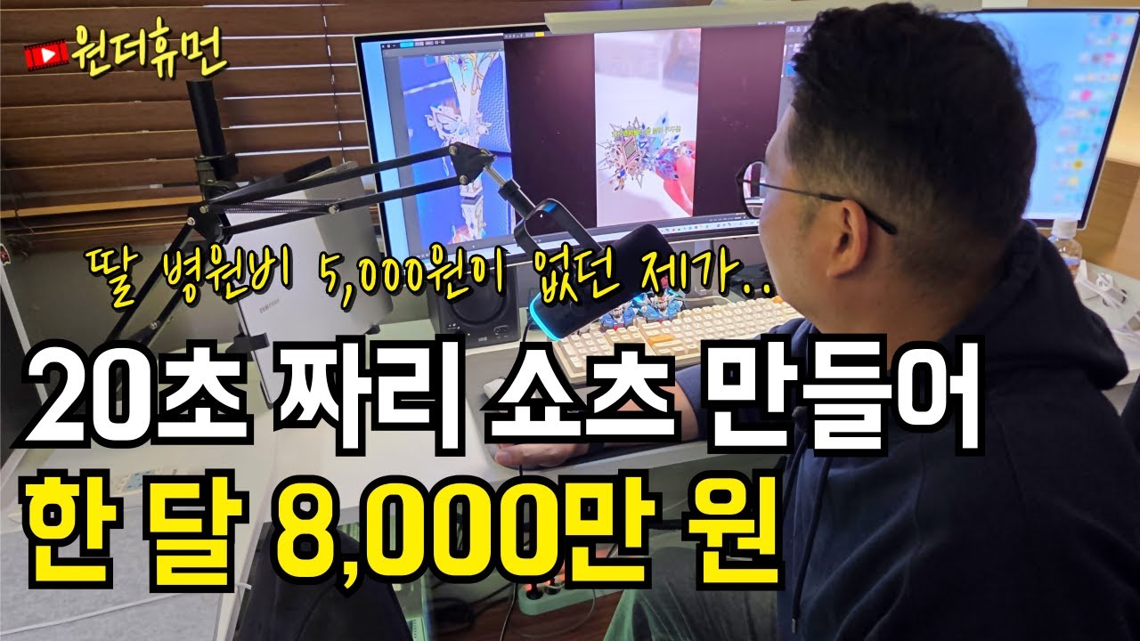 방구석에서 쇼츠 만들어 월 8000만 원 버는 두 아이 아빠