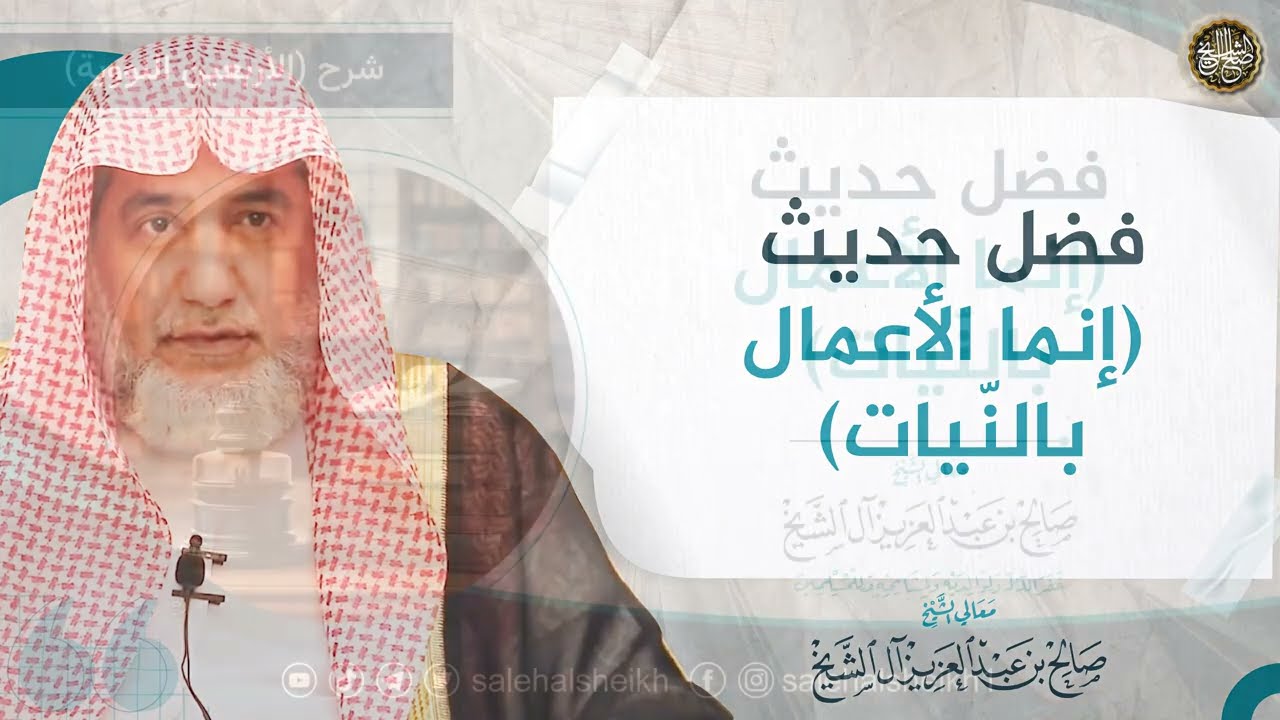 فضل حديث (إنما الأعمال بالنيات) | الشيخ صالح آل الشيخ